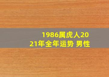 1986属虎人2021年全年运势 男性